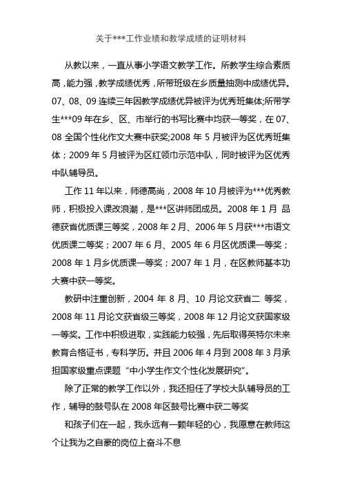 工作业绩和教学成绩的证明材料