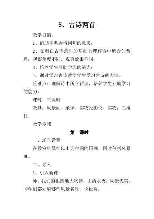 人教版四年级语文上册 5、古诗两首 教学设计及教学反思