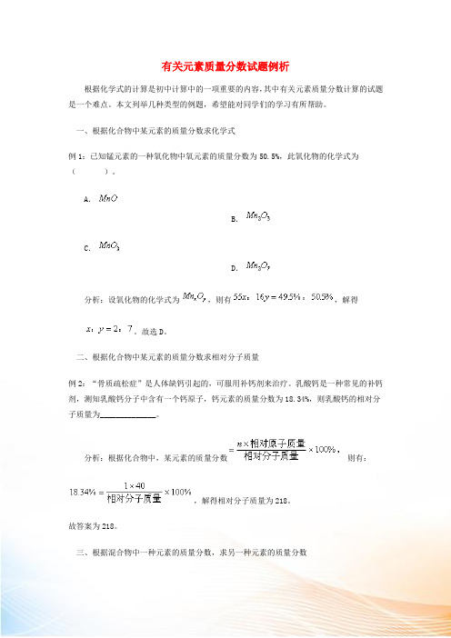 中考化学有关元素质量分数专题分析知识点分析