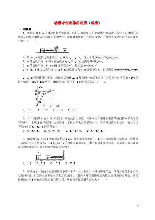 人教版2020高中物理 第一章 碰撞与动量守恒 动量守恒定律的应用(碰撞)习题(提高篇)教科版选修3-5