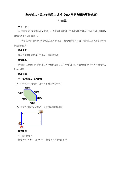 〖整理〗《苏教版三上第三单元第三课时《长方形正方形的周长计算》导学单 的》优秀教学教案说5课稿