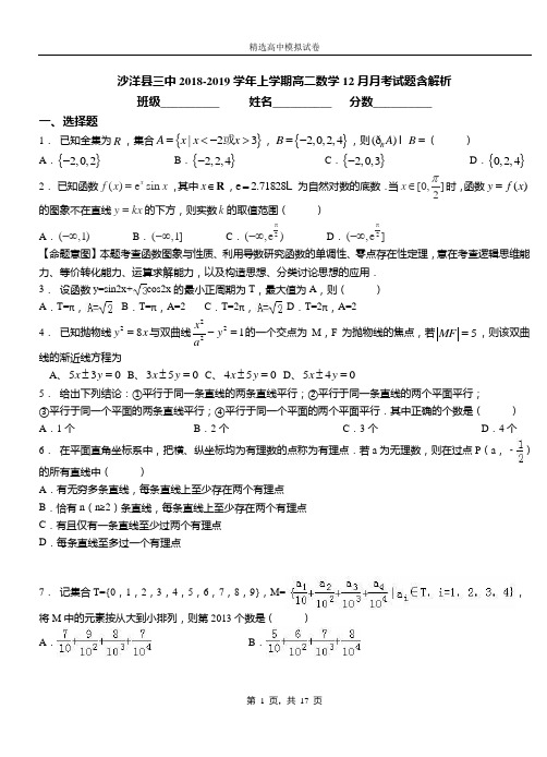 沙洋县三中2018-2019学年上学期高二数学12月月考试题含解析