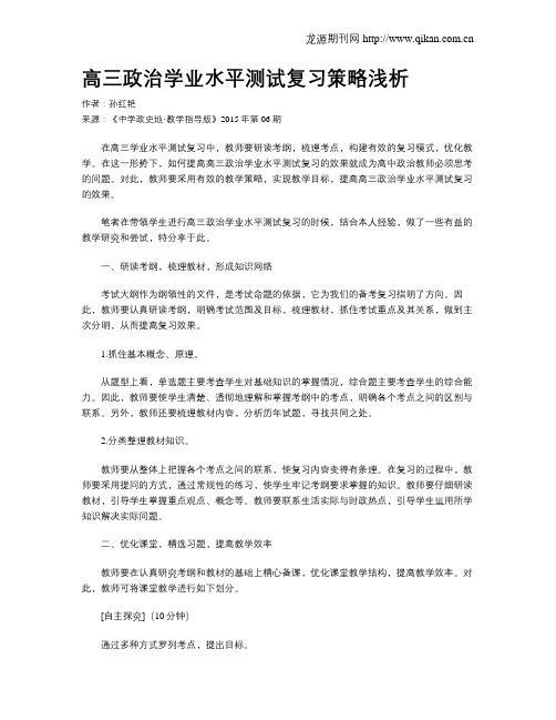 高三政治学业水平测试复习策略浅析