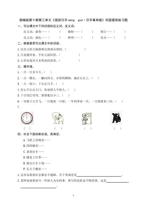 部编版第十册第三单元《遨游汉字wáng  guó  汉字真有趣》巩固提高练习题