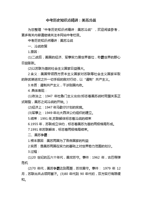 中考历史知识点精讲：美苏冷战