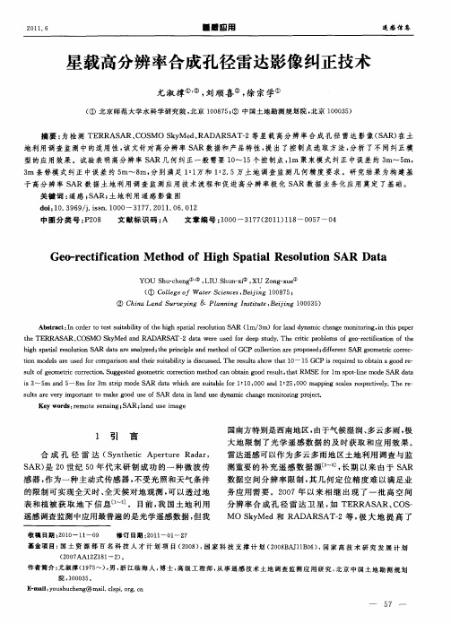 星载高分辨率合成孔径雷达影像纠正技术