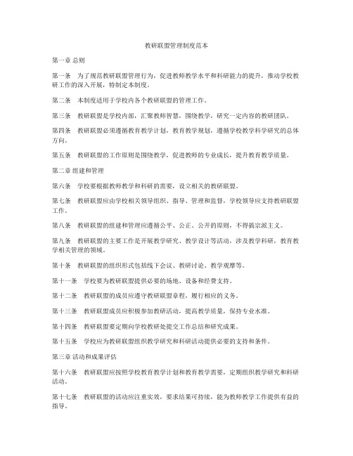 教研联盟管理制度范本