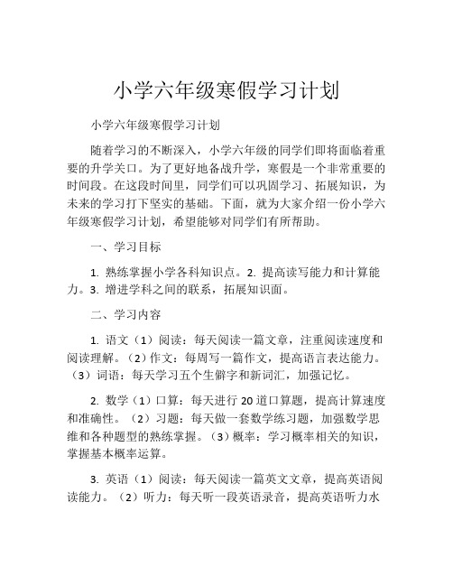 小学六年级寒假学习计划