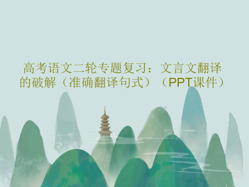 高考语文二轮专题复习:文言文翻译的破解(准确翻译句式)(PPT课件)共27页