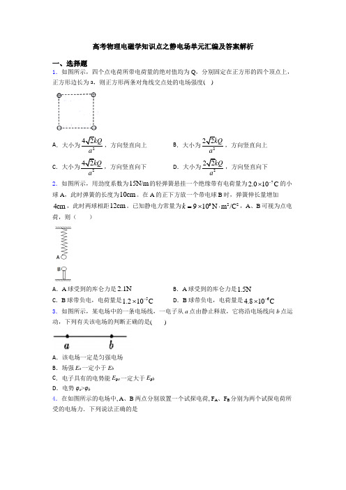 高考物理电磁学知识点之静电场单元汇编及答案解析