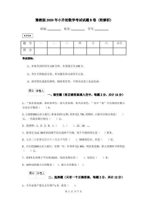 豫教版2020年小升初数学考试试题B卷 (附解析)