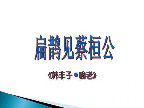 扁鹊见蔡桓公