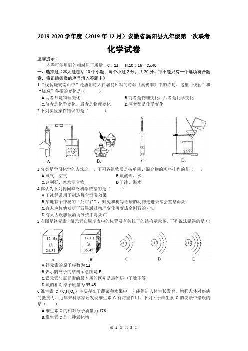 2019-2020学年度(2019年12月)安徽省涡阳县九年级第一次联考化学试卷(word版,含答案)