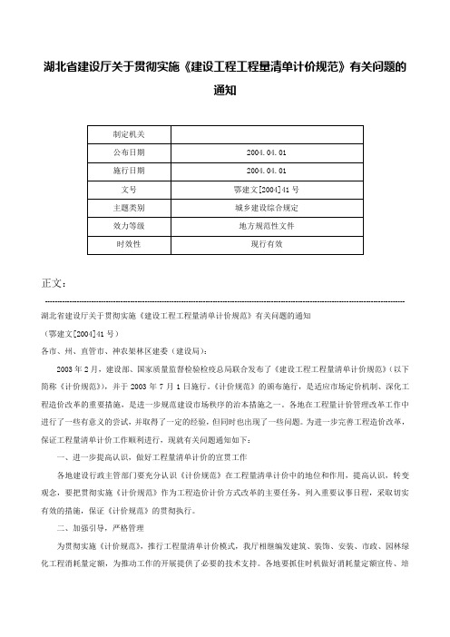 湖北省建设厅关于贯彻实施《建设工程工程量清单计价规范》有关问题的通知-鄂建文[2004]41号