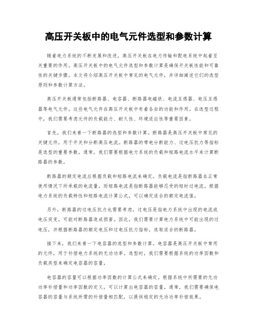 高压开关板中的电气元件选型和参数计算