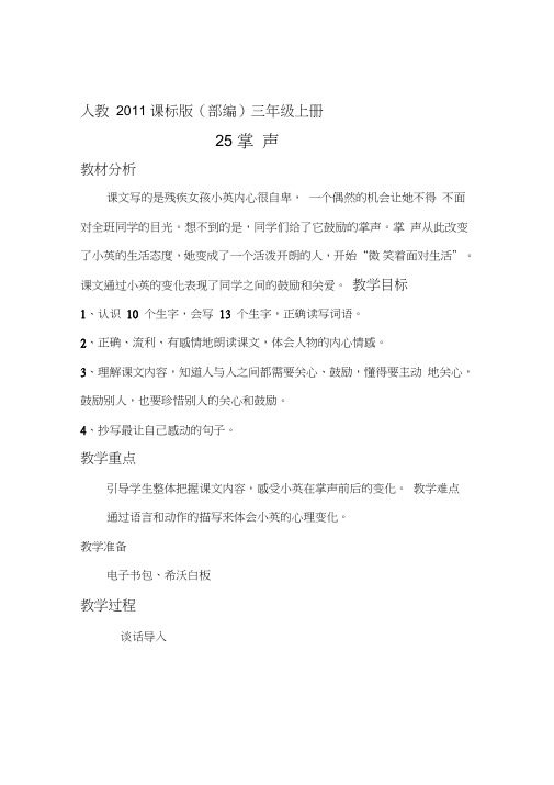 (部编)人教版小学语文三年级上册《25掌声》公开课导学案_1