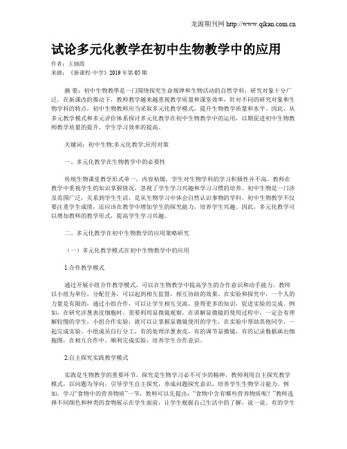 试论多元化教学在初中生物教学中的应用