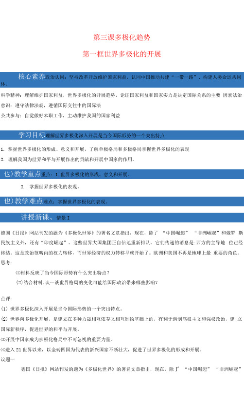 3.1 世界多极化的发展 教案 高中政治人教部编版选择性必修1 (2022年)