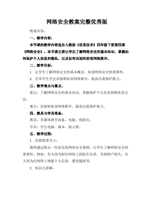 网络安全教案完整优秀版