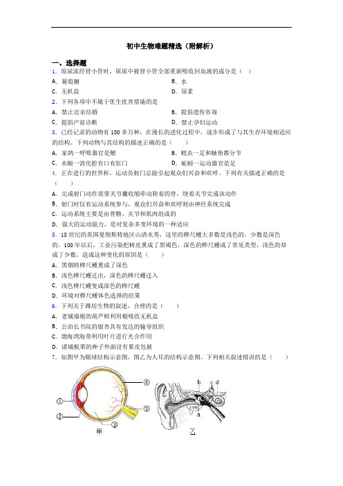 初中生物难题精选(附解析)