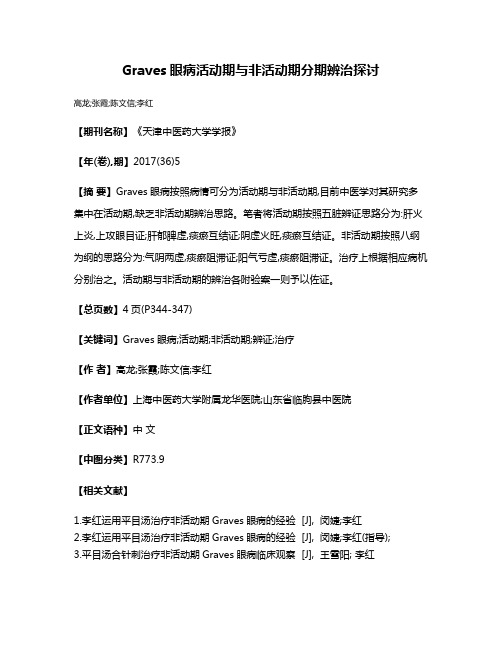 Graves眼病活动期与非活动期分期辨治探讨