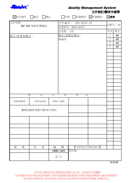 OSP PCB 管控作业办法DQS-EG09-20 A0