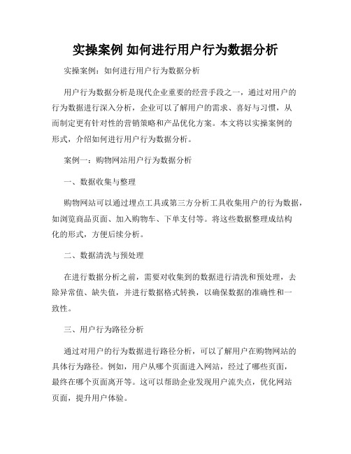 实操案例 如何进行用户行为数据分析