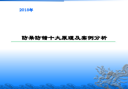 防呆防错十大原理及案例分析ppt课件