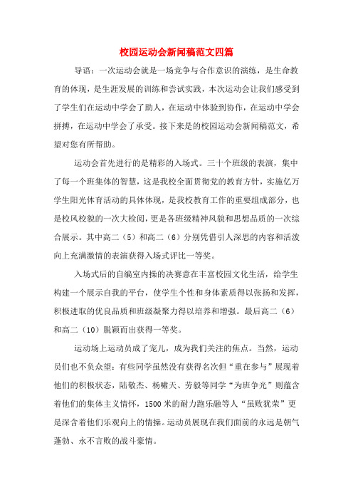 校园运动会新闻稿范文四篇