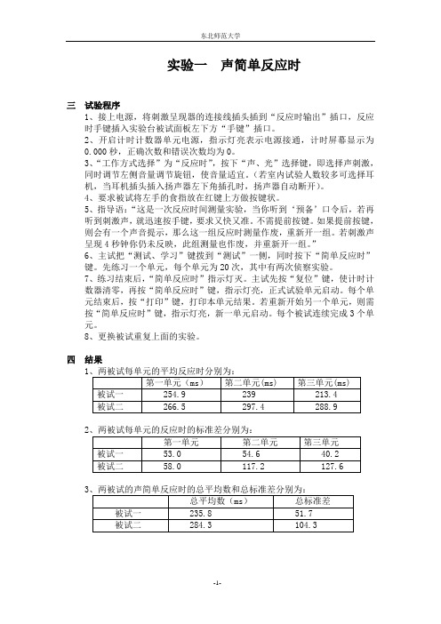 反应时实验报告