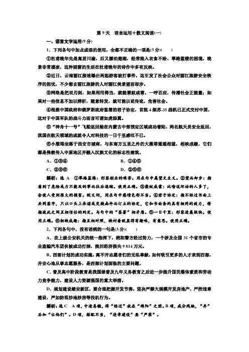 语文通用版习题：午间半小时+第9天+语言运用+散文阅读(一)+Word版含答案.doc