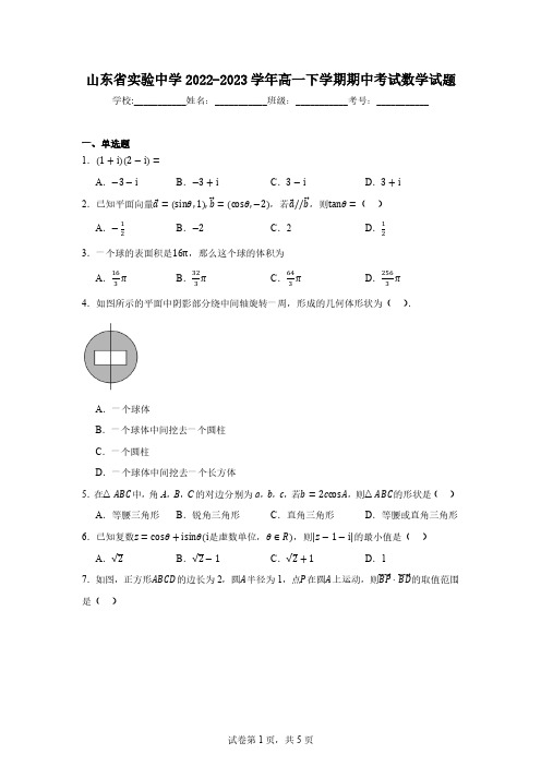 山东省实验中学2022-2023学年高一下学期期中考试数学试题