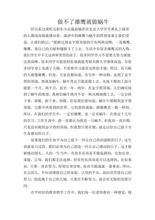 做不了雄鹰就做蜗牛