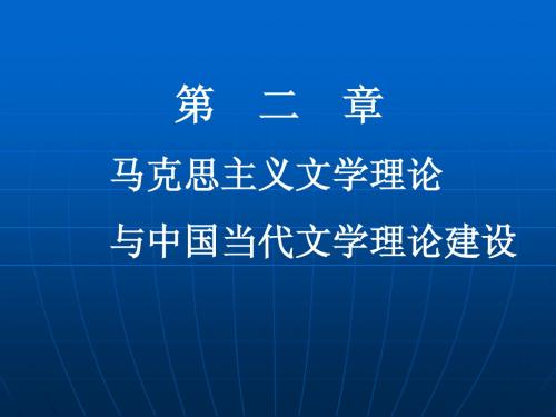 马克思主义文学理论与中国当代文学理论建设2