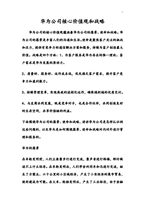 华为集团公司核心价值观和战略