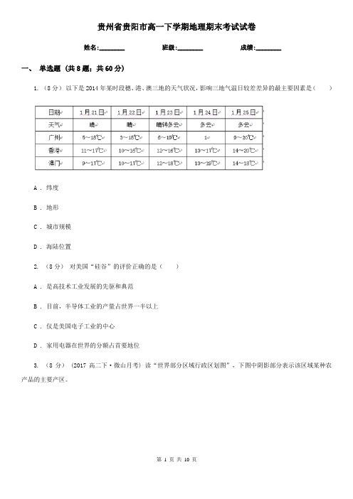 贵州省贵阳市高一下学期地理期末考试试卷