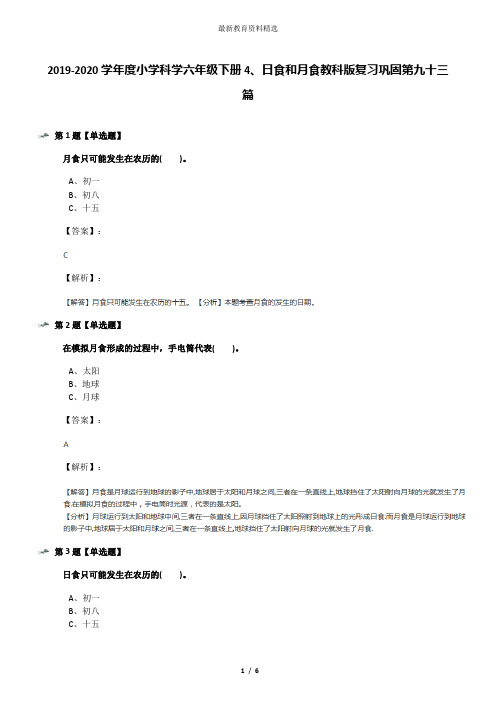 2019-2020学年度小学科学六年级下册4、日食和月食教科版复习巩固第九十三篇