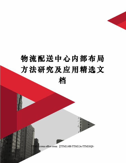 物流配送中心内部布局方法研究及应用精选文档