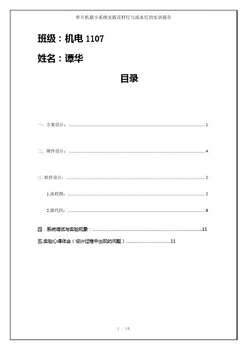 单片机最小系统实践花样灯与流水灯的实训报告参考模板