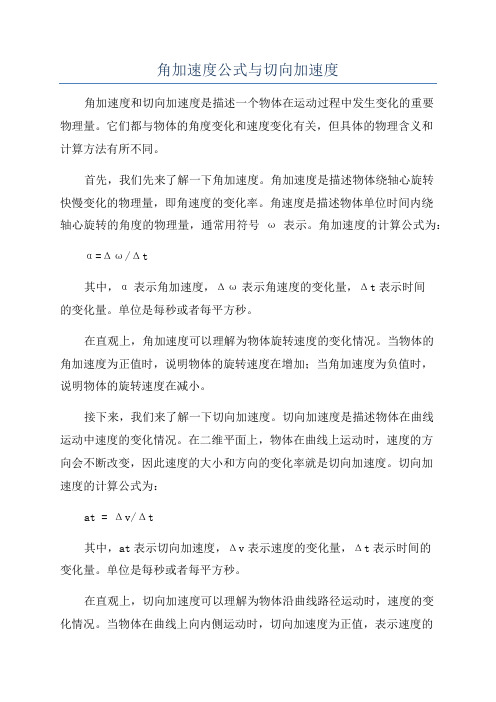 角加速度公式与切向加速度