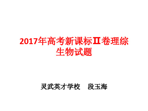 2017年高考新课标Ⅱ生物试卷及解析