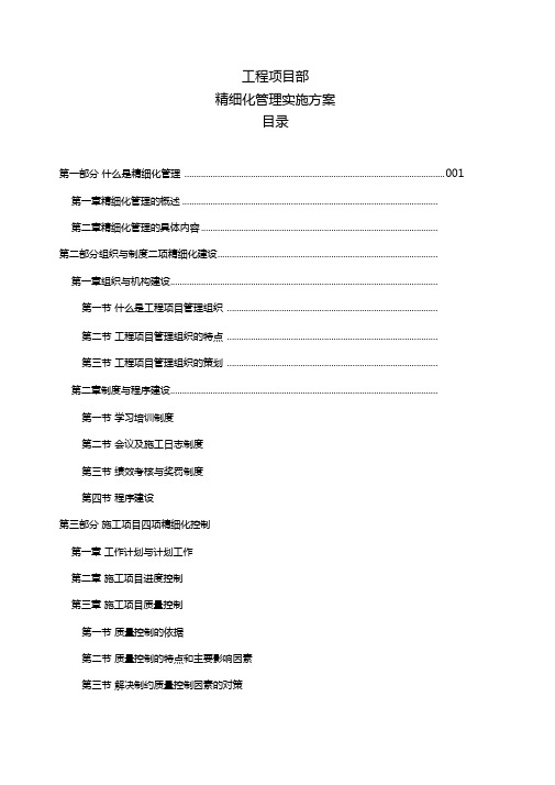 工程项目部精细化管理实施方案(适用)