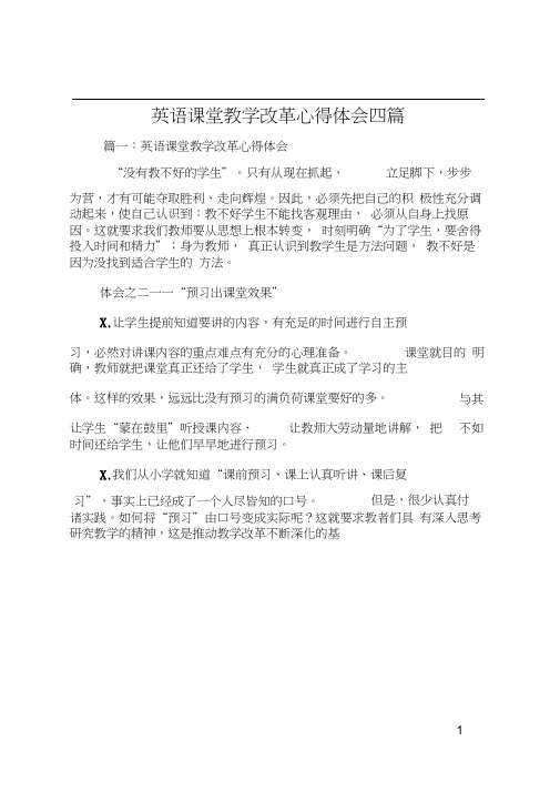 英语课堂教学改革心得体会四篇