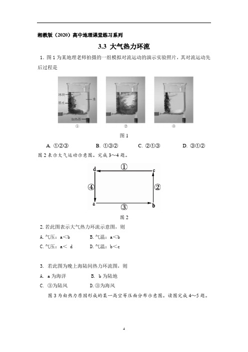 湘教版高中地理必修Ⅰ 3.3 大气热力环流习题及答案