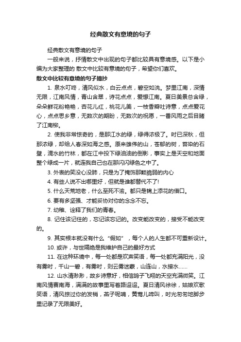 经典散文有意境的句子