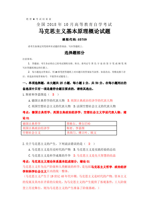 全国2018年10月自考(03709)马克思主义基本原理概论真题及答案解析--考点精粹