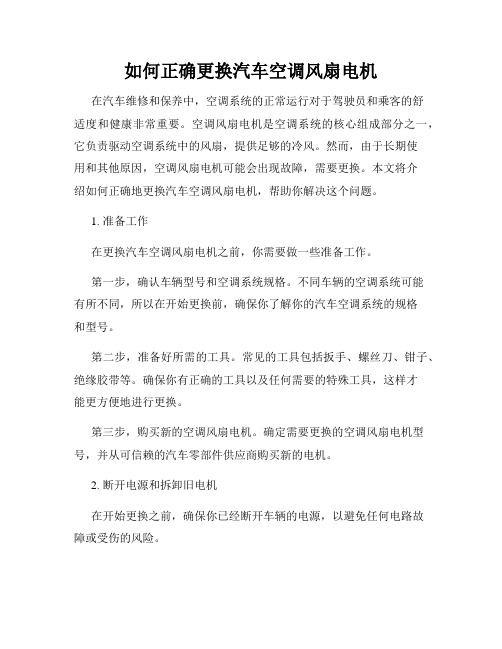 如何正确更换汽车空调风扇电机