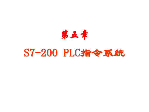 可编程控制器第5章  S7-200PLC的指令系统