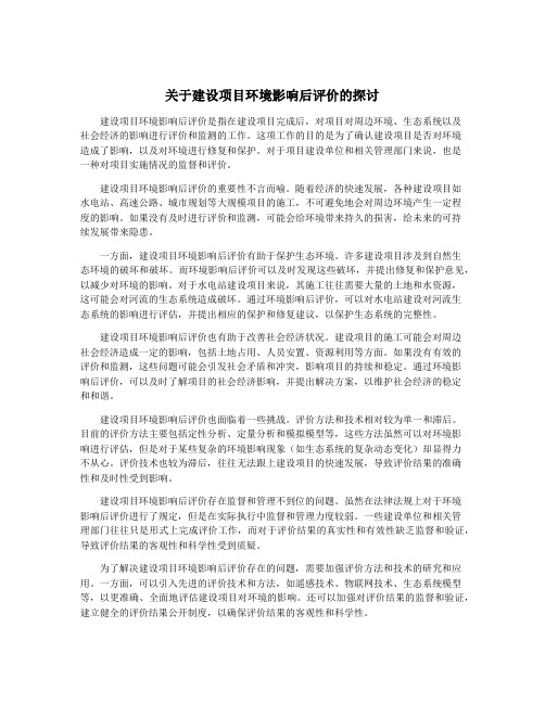 关于建设项目环境影响后评价的探讨