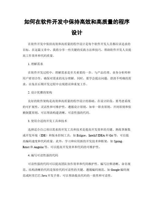 如何在软件开发中保持高效和高质量的程序设计